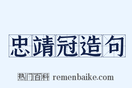 忠靖冠造句是什么意思的图片